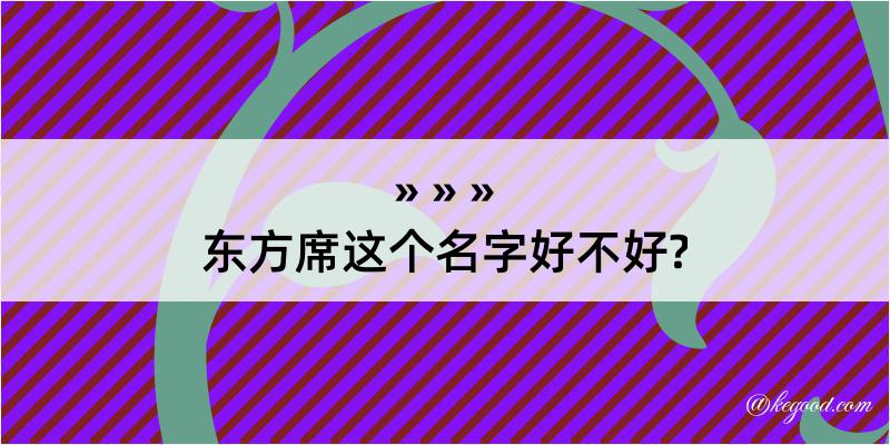 东方席这个名字好不好?