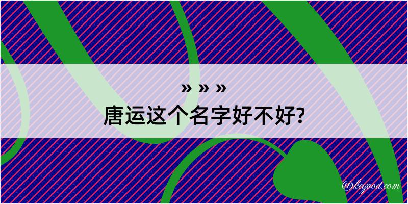 唐运这个名字好不好?