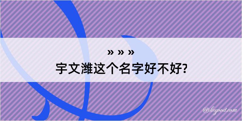 宇文潍这个名字好不好?