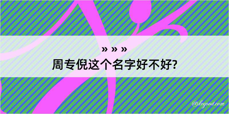 周专倪这个名字好不好?