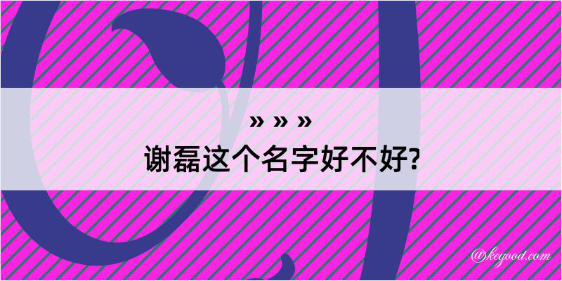 谢磊这个名字好不好?