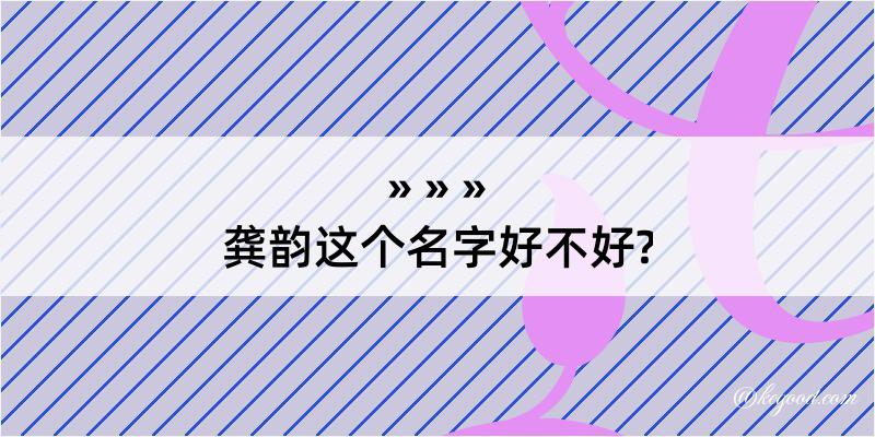 龚韵这个名字好不好?