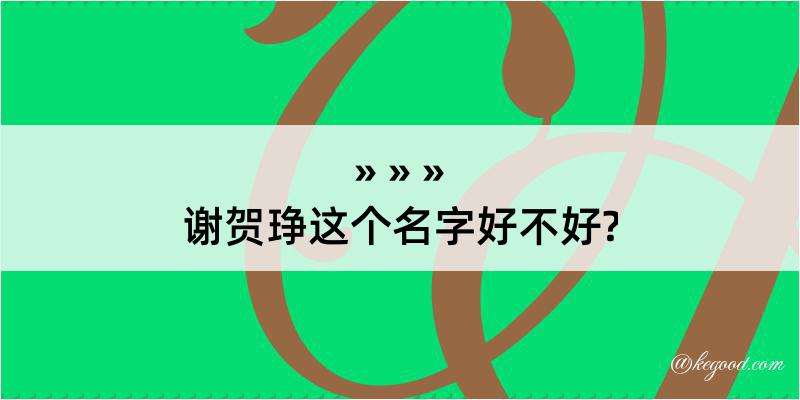 谢贺琤这个名字好不好?