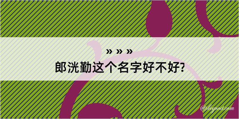 郎洸勤这个名字好不好?