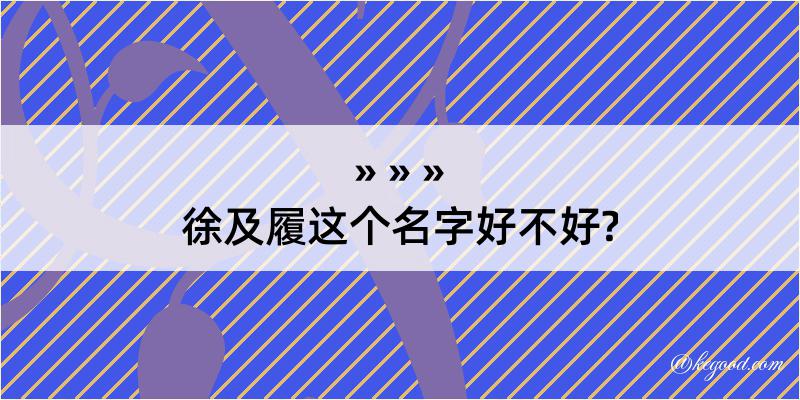 徐及履这个名字好不好?