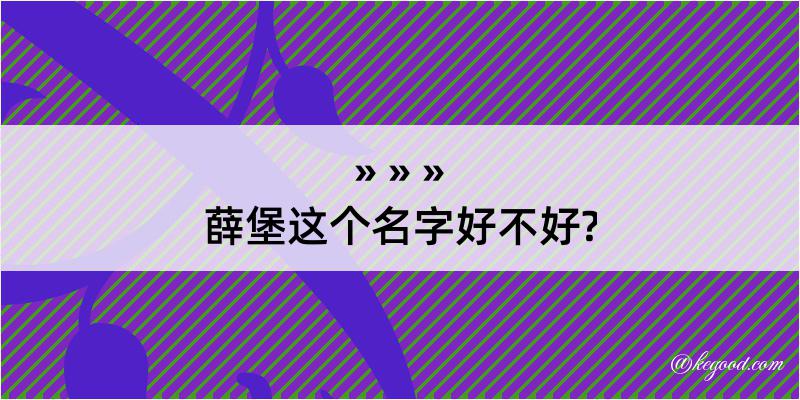 薛堡这个名字好不好?