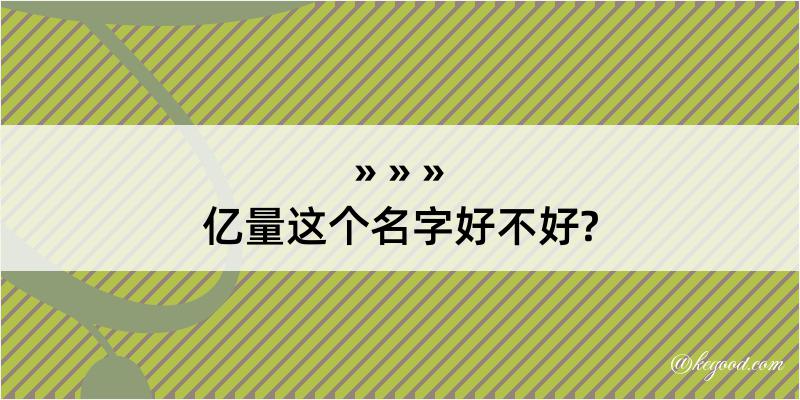 亿量这个名字好不好?