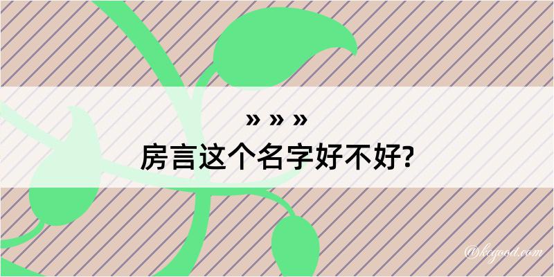 房言这个名字好不好?