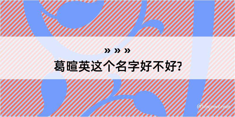 葛暄英这个名字好不好?