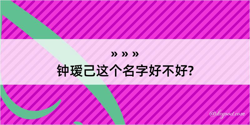 钟瑷己这个名字好不好?