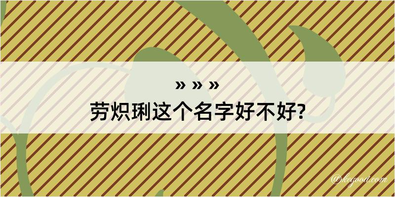 劳炽琍这个名字好不好?