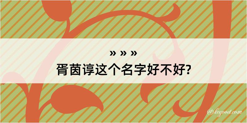 胥茵谆这个名字好不好?