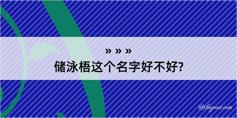 储泳梧这个名字好不好?