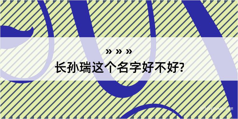 长孙瑞这个名字好不好?