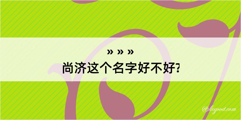 尚济这个名字好不好?