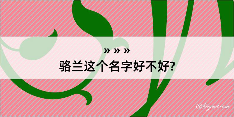 骆兰这个名字好不好?