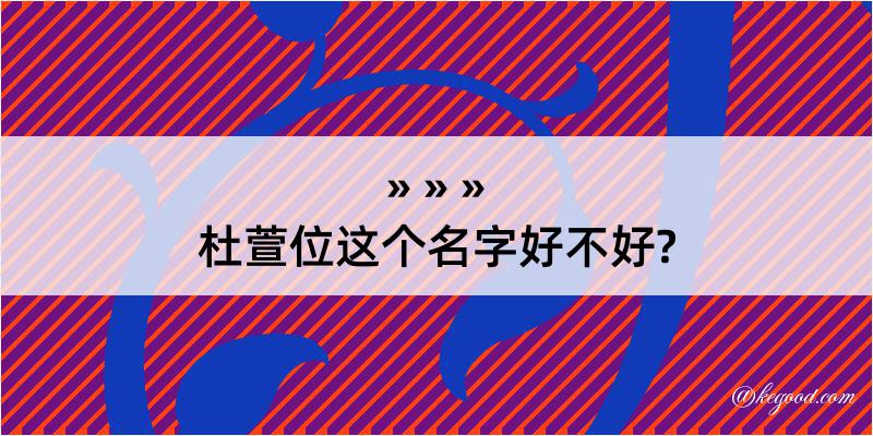 杜萱位这个名字好不好?