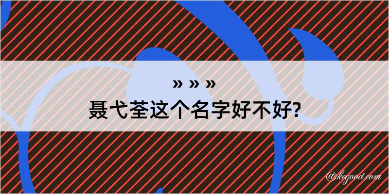 聂弋荃这个名字好不好?