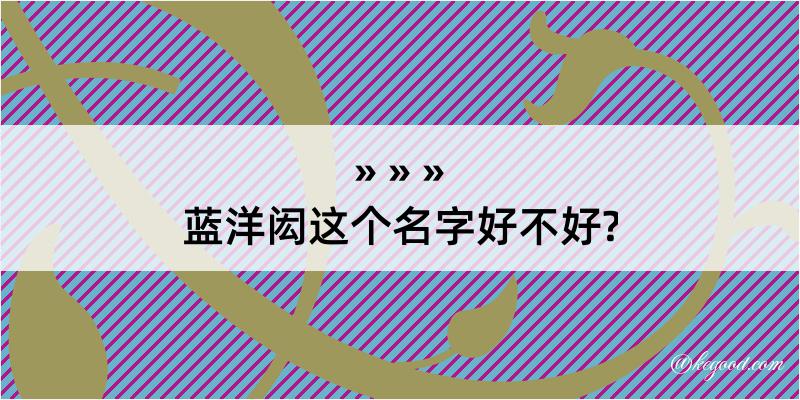 蓝洋闳这个名字好不好?