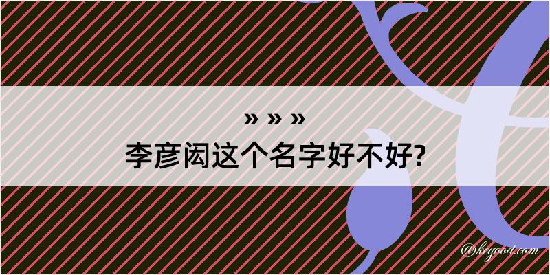 李彦闳这个名字好不好?