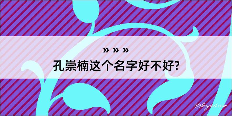 孔崇楠这个名字好不好?