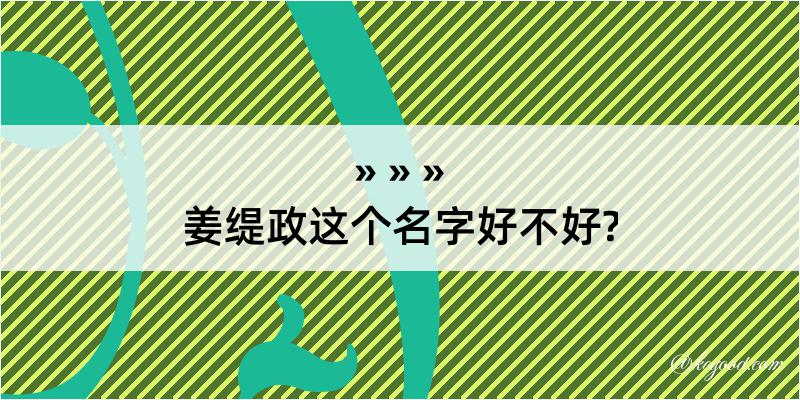 姜缇政这个名字好不好?