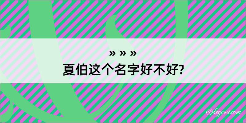 夏伯这个名字好不好?