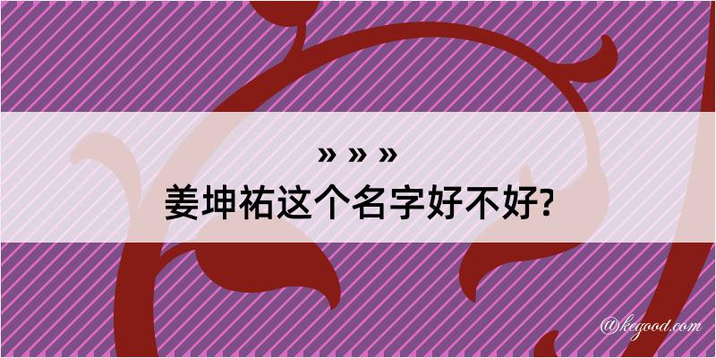 姜坤祐这个名字好不好?