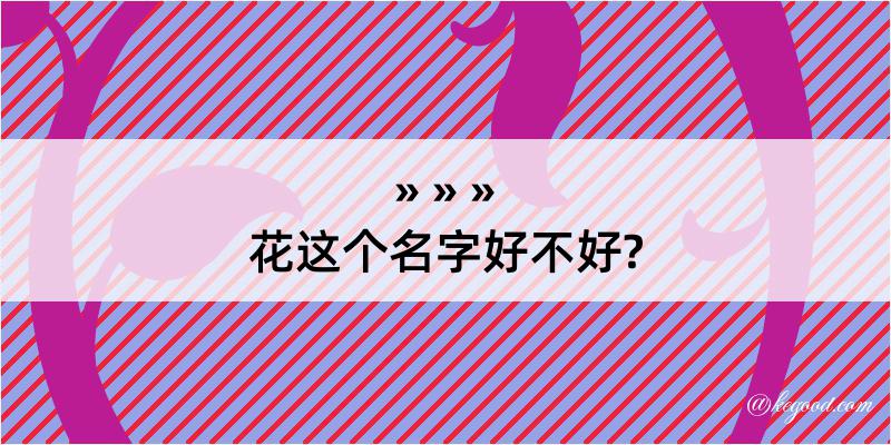 花这个名字好不好?