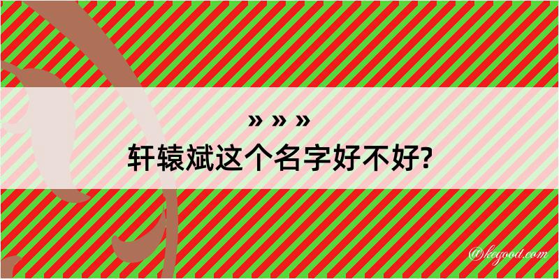 轩辕斌这个名字好不好?