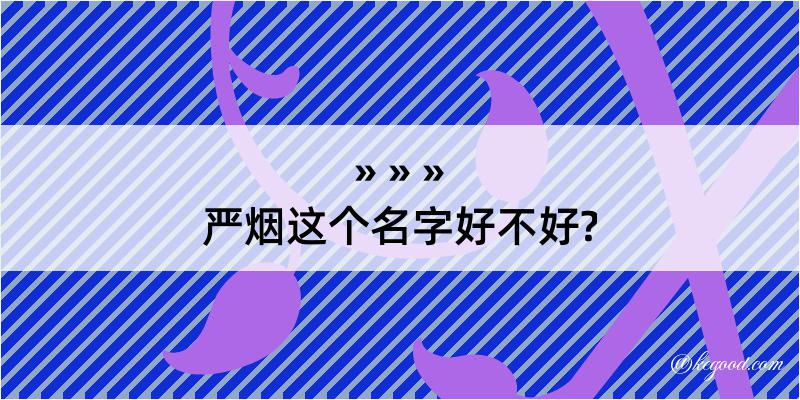 严烟这个名字好不好?