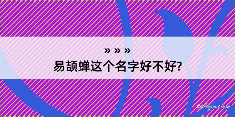 易颉蝉这个名字好不好?