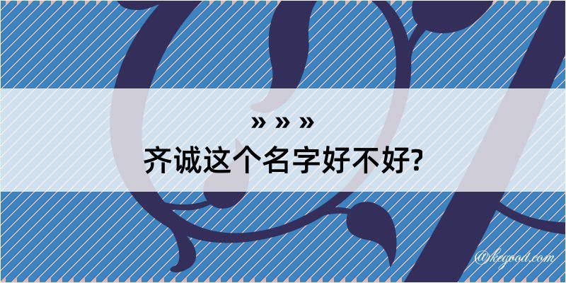 齐诚这个名字好不好?