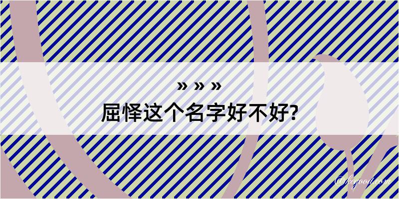 屈怿这个名字好不好?