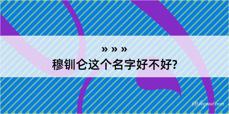 穆钏仑这个名字好不好?