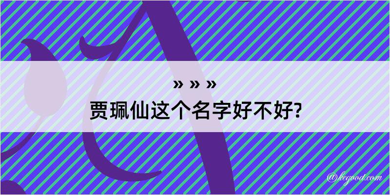 贾珮仙这个名字好不好?