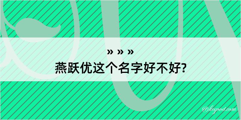 燕跃优这个名字好不好?