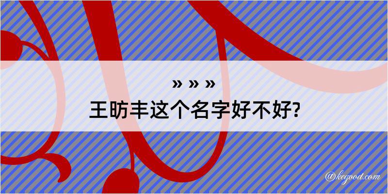 王昉丰这个名字好不好?