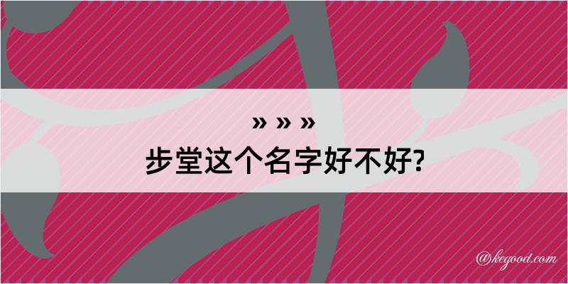 步堂这个名字好不好?