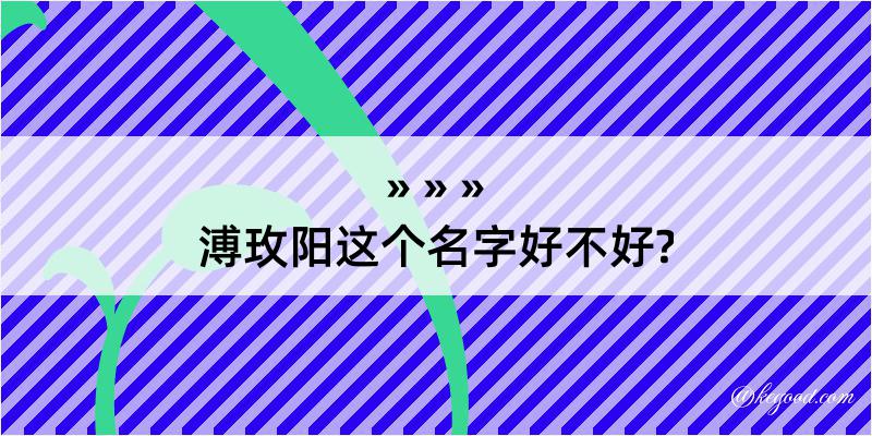 溥玫阳这个名字好不好?