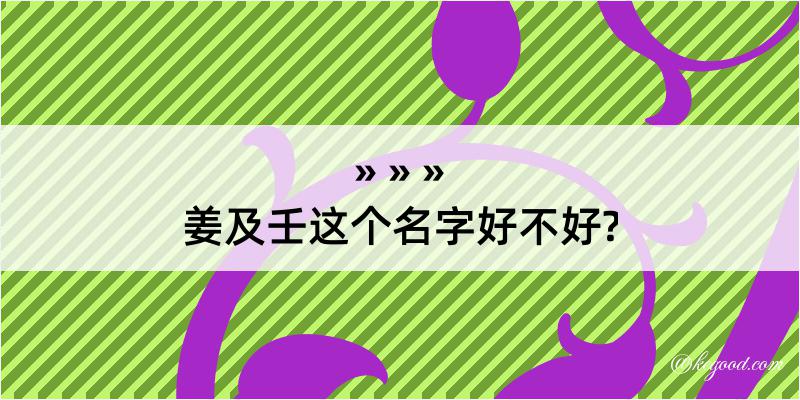 姜及壬这个名字好不好?