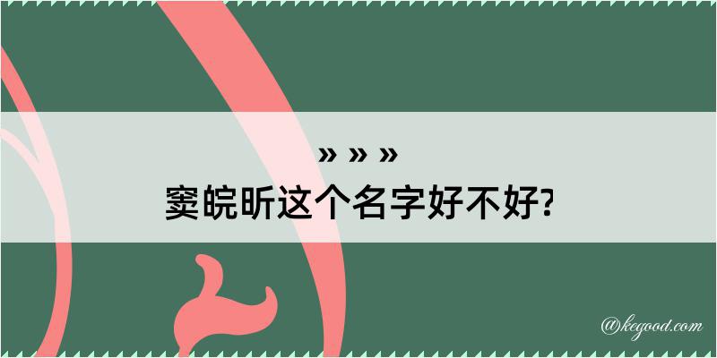 窦皖昕这个名字好不好?