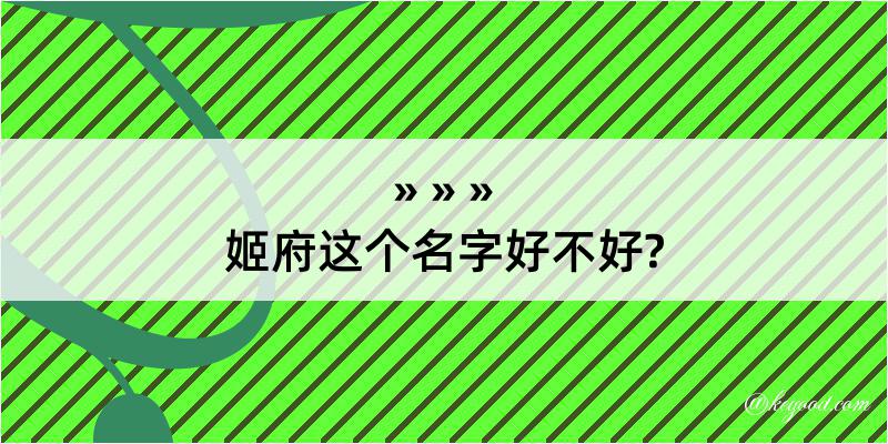 姬府这个名字好不好?