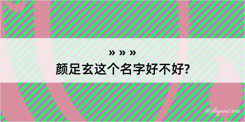 颜足玄这个名字好不好?