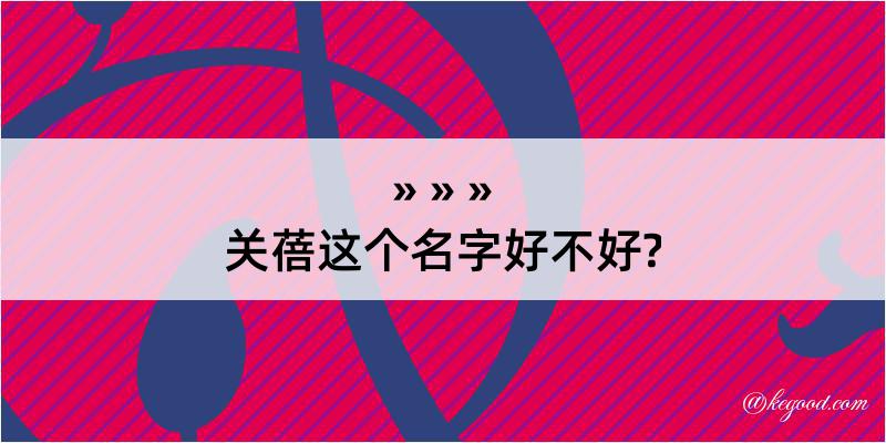 关蓓这个名字好不好?