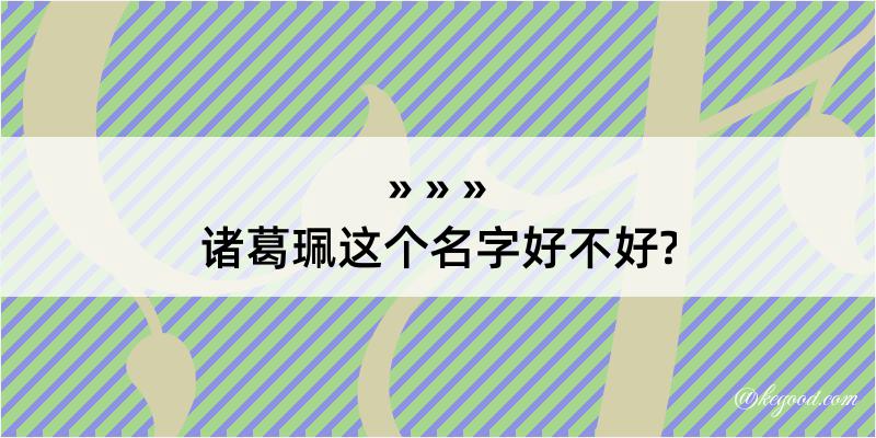 诸葛珮这个名字好不好?