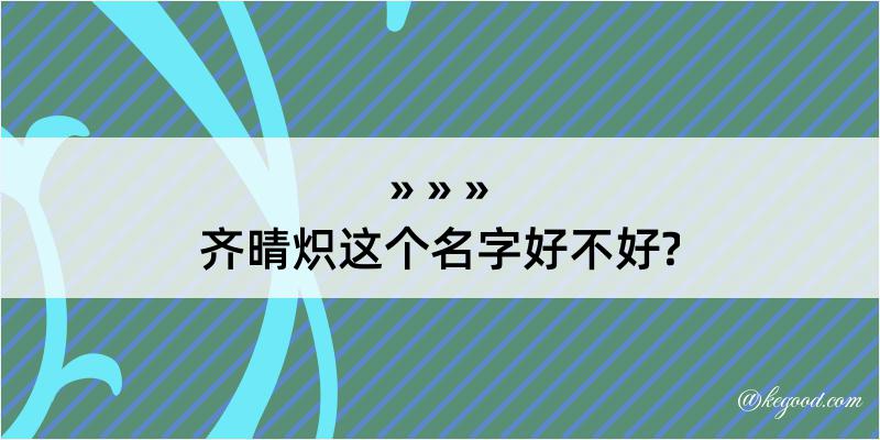 齐晴炽这个名字好不好?