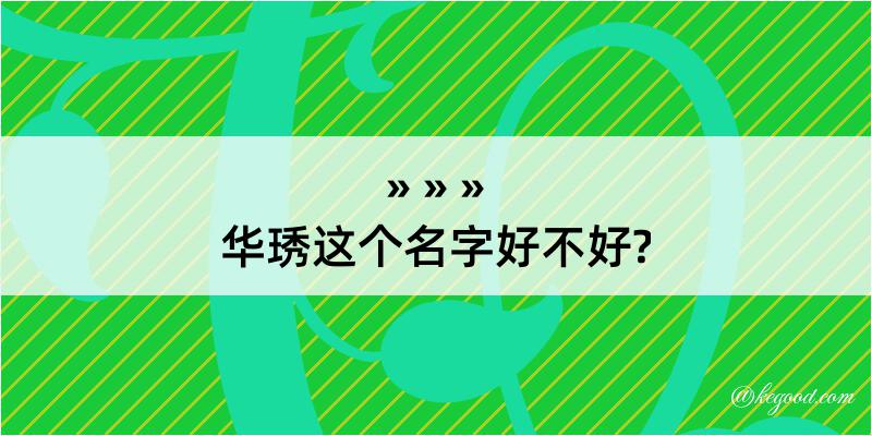 华琇这个名字好不好?