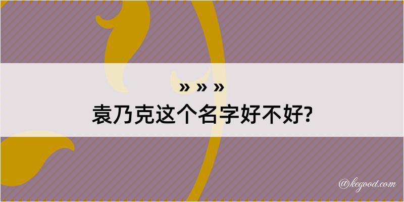 袁乃克这个名字好不好?