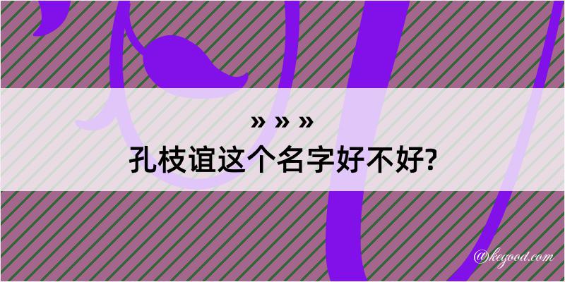 孔枝谊这个名字好不好?